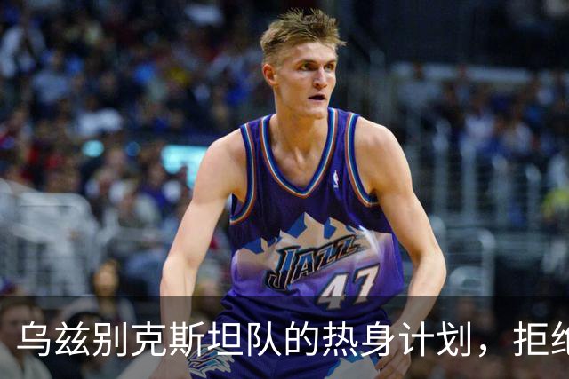 乌兹别克斯坦队的热身计划，拒绝中国队的邀约大戏