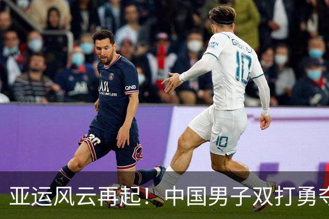 亚运风云再起！中国男子双打勇夺奖牌，时隔十六年重返巅峰