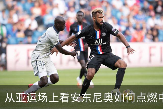 从亚运场上看安东尼奥如何点燃中国足球的希望之火