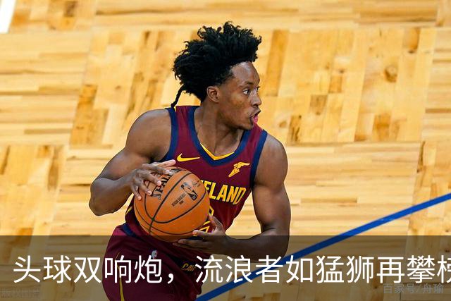 头球双响炮，流浪者如猛狮再攀榜首巅峰