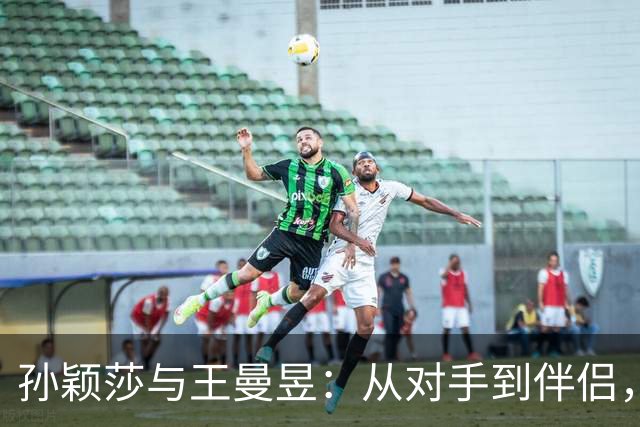 孙颖莎与王曼昱：从对手到伴侣，告别一段乒乓情