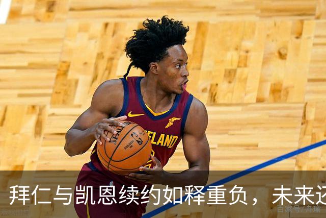 拜仁与凯恩续约如释重负，未来还要一起搏击狂风巨浪