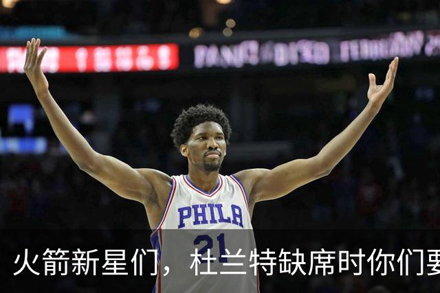 火箭新星们，杜兰特缺席时你们要闪耀！