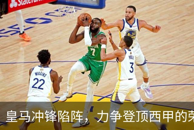 皇马冲锋陷阵，力争登顶西甲的荣耀！