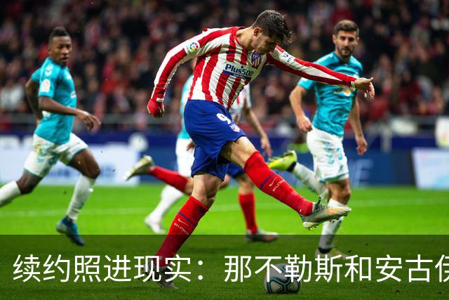 续约照进现实：那不勒斯和安古伊萨的拉锯战